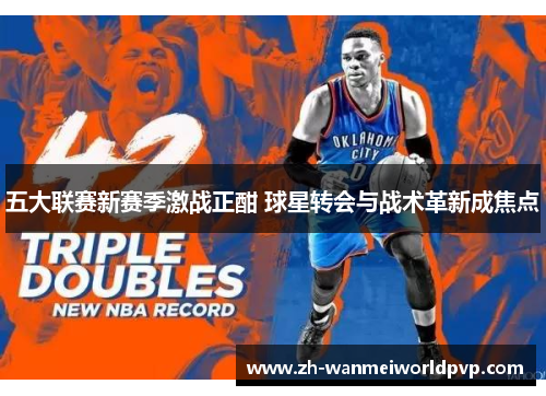 五大联赛新赛季激战正酣 球星转会与战术革新成焦点