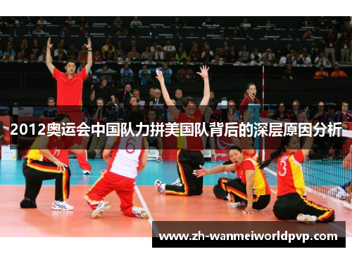 2012奥运会中国队力拼美国队背后的深层原因分析