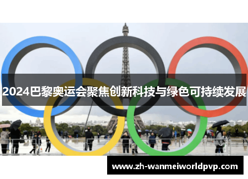 2024巴黎奥运会聚焦创新科技与绿色可持续发展