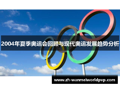 2004年夏季奥运会回顾与现代奥运发展趋势分析