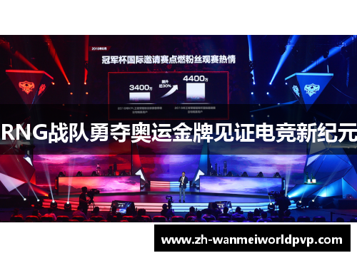 RNG战队勇夺奥运金牌见证电竞新纪元