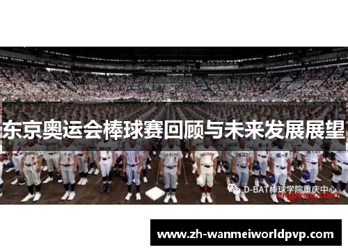 东京奥运会棒球赛回顾与未来发展展望