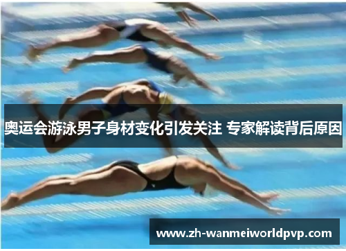 奥运会游泳男子身材变化引发关注 专家解读背后原因