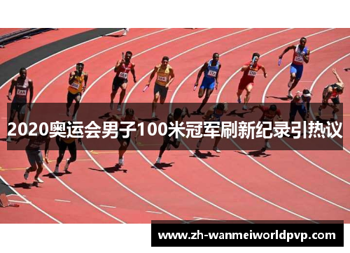 2020奥运会男子100米冠军刷新纪录引热议