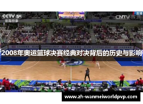 2008年奥运篮球决赛经典对决背后的历史与影响