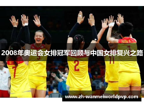 2008年奥运会女排冠军回顾与中国女排复兴之路