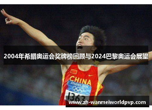 2004年希腊奥运会奖牌榜回顾与2024巴黎奥运会展望