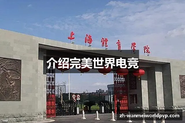 介绍完美世界电竞 介绍完美世界电竞