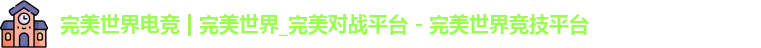 完美世界电竞